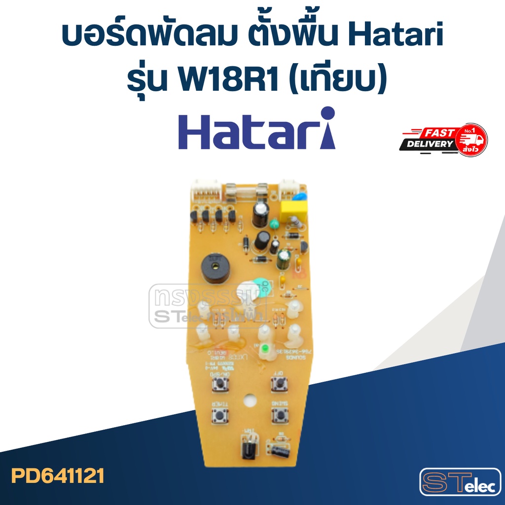 บอร์ดพัดลม ติดผนัง Hatari รุ่น W18R1(เทียบ)