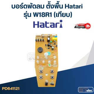 บอร์ดพัดลม ติดผนัง Hatari รุ่น W18R1(เทียบ)