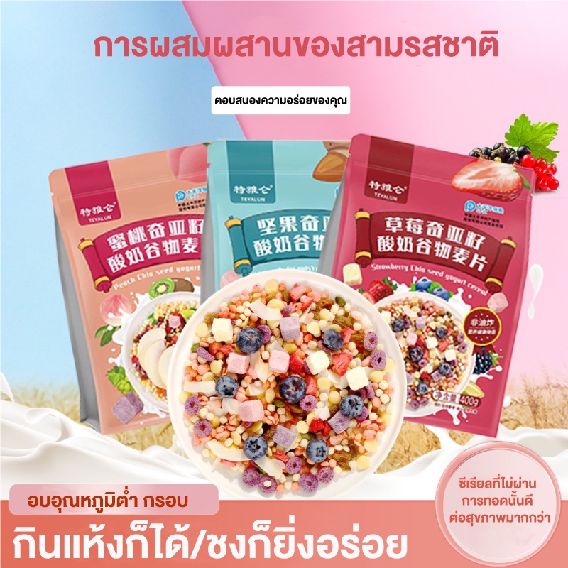 ซีเรียลข้าวโอ๊ตผลไม้โยเกิร์ตอบแห้ง  Evephneney  ผสมธัญพืชและผลไม้อบแห้ง ผลไม้เน้นๆ ธัญพืชแน่นๆ อาหารเช้าหรือของว่างทานเล