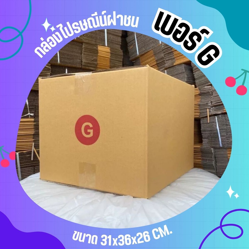 **cheapbox** กล่องพัสดุ เบอร์ G ราคาถูกพร้อมส่ง (1 แพ๊ค 20 ใบ) ส่งฟรี