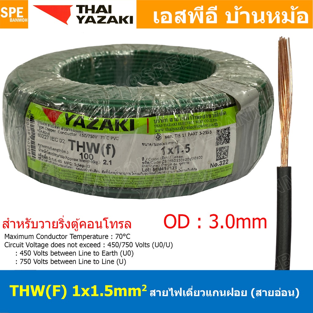 [ 100 เมตร ] THW (F) 1x1.5 sq.mm สีเขียว Green สายไฟอ่อน ไทยยาซากิ วายริ่งตู้คอนโทรล Thai Yazaki สายไฟอ่อน สายไฟอ่อนแ...