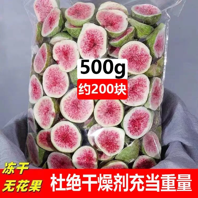 มะเดื่ออบแห้งแช่แข็ง 500g ผลไม้อบกรอบ ไร้น้ำตาล ของว่างสุขภาพ