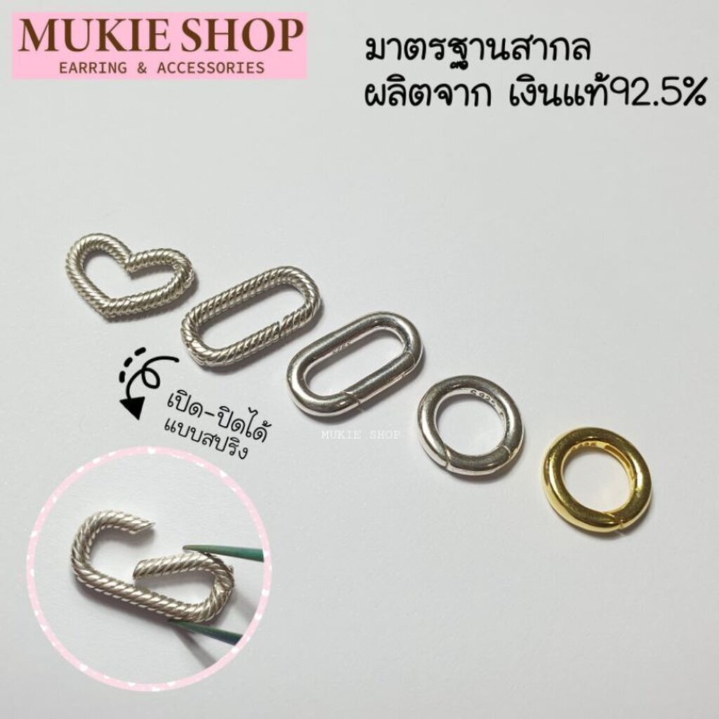 Mukie shop DIY ตะขอ เงินแท้ 925 รุ่น ข้อต่อสปริง ข้อต่อสร้อย กำไลข้อมือ ก้าม ห่วง  มุกี้ ช้อป