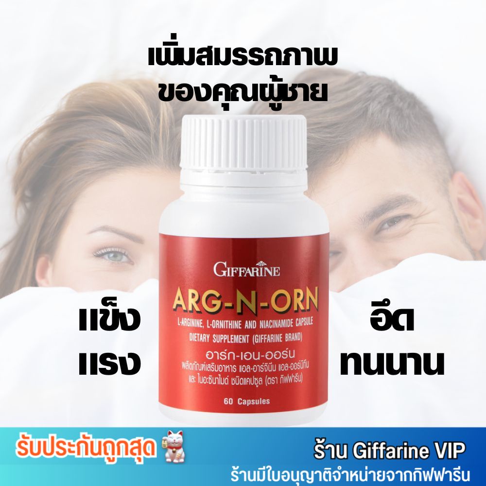รับโค้ดส่งฟรี มีของแถม Giffarine Arg N Orn เพิ่ม สมรรถภาพ ของคุณผู้ชาย กิฟฟารีน อาร์ก เอน ออน (60 แคปซูล)