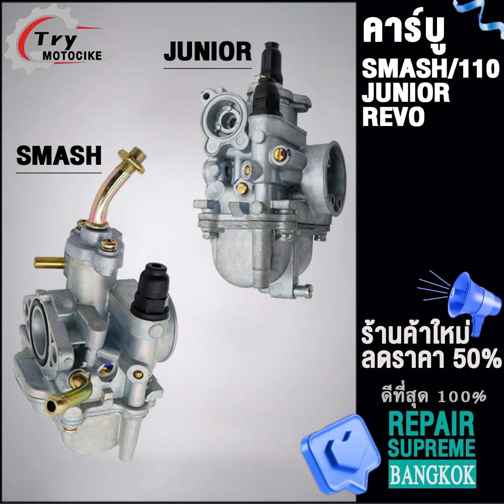 คาร์บูเดิมSMASH (เกรด A อย่างดี)  รุ่น SMASH110/-REVO/JUNIOR