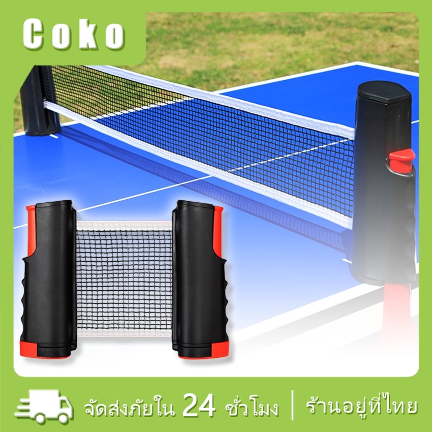 เสาตาข่ายปิงปอง เน็ทปิงปอง ตาข่ายโต๊ะปิงปอง พับเก็บได้ แบบพกพา