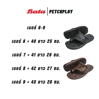 Bata รุ่น 4092-6092 รองเท้าแตะผู้ชาย บาจา แบบคีบ พื้นยาง เบอร์ 6-9 รุ่น 872-6092, 872-4092