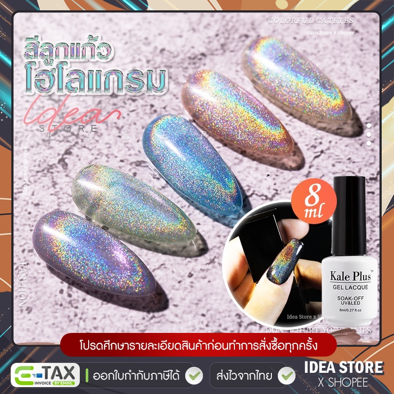 สีเจล สีลูกแก้ว โฮโลแกรม Hologram Kale Plus 8ml ลูกแก้ว แคทอาย  สีทาเล็บเจล Colorful Cat Eye