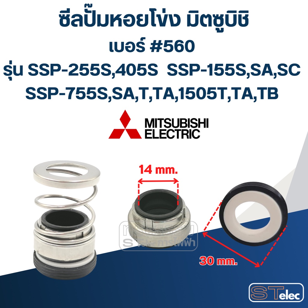 #560 (14-30) ซีลปั้มหอยโข่ง มิตซูบิชิ รุ่น SSP-255S,405S SSP-155S,SA,SC SSP-755S,SA,T,TA,1505T,TA,TB