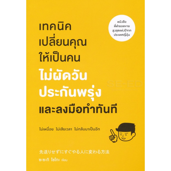 Bundanjai (หนังสือ) เทคนิคเปลี่ยนคุณให้เป็นคนไม่ผัดวันประกันพรุ่งและลงมือทำในทันที