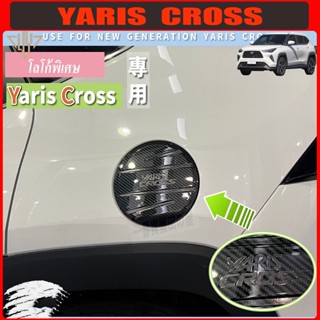 CBC Toyota Yaris Cross 2023 2024 2025 2026  ฝาถังน้ํามัน, ตั…