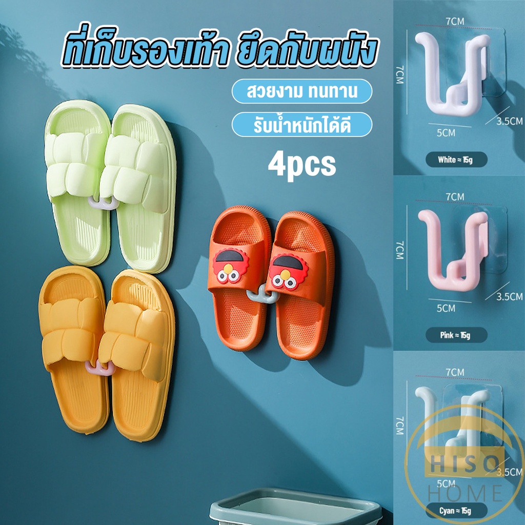 Hiso 4pcs ที่เก็บรองเท้าติดผนังไม่ต้องเจาะ