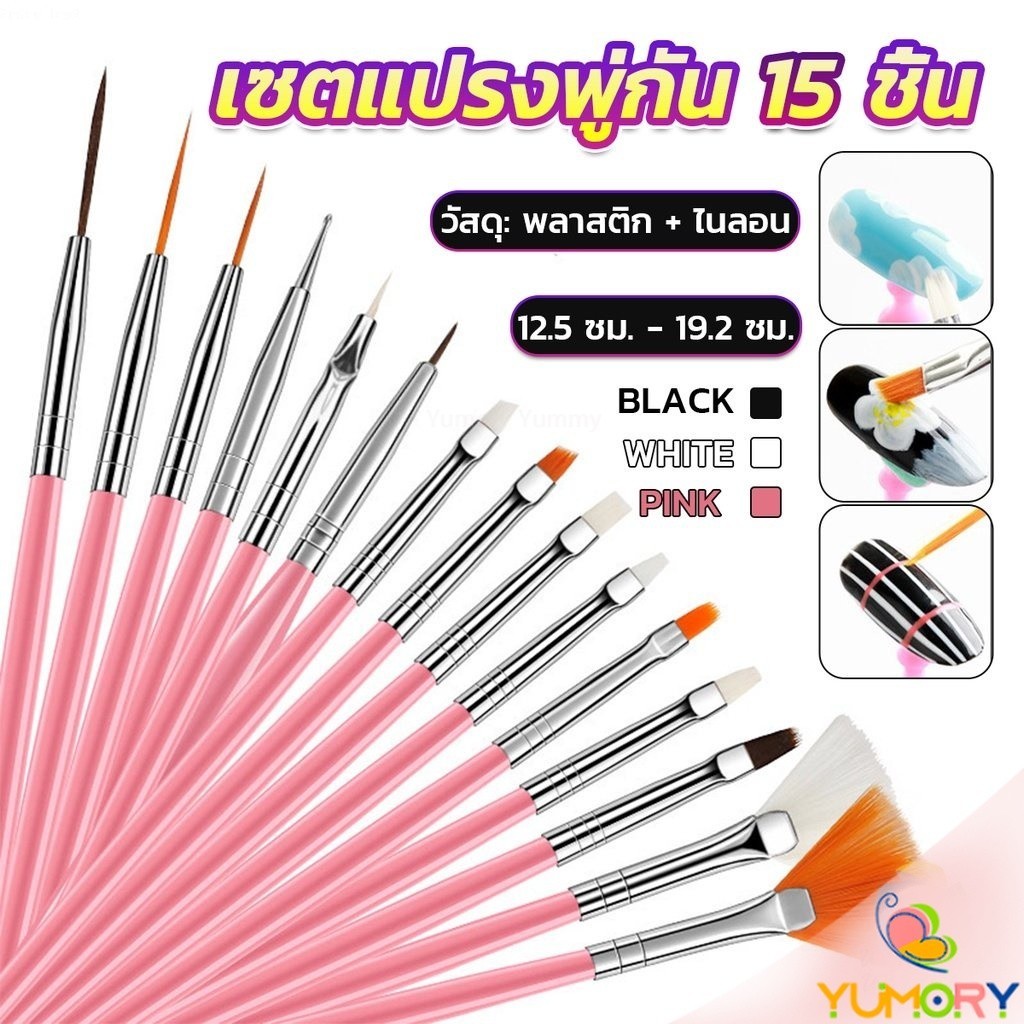 Yumory ชุดพู่กันอะคริลิค สําหรับตกแต่งเล็บเจล 15 ชิ้น พู่กันหัวเล็ก Nail Brush
