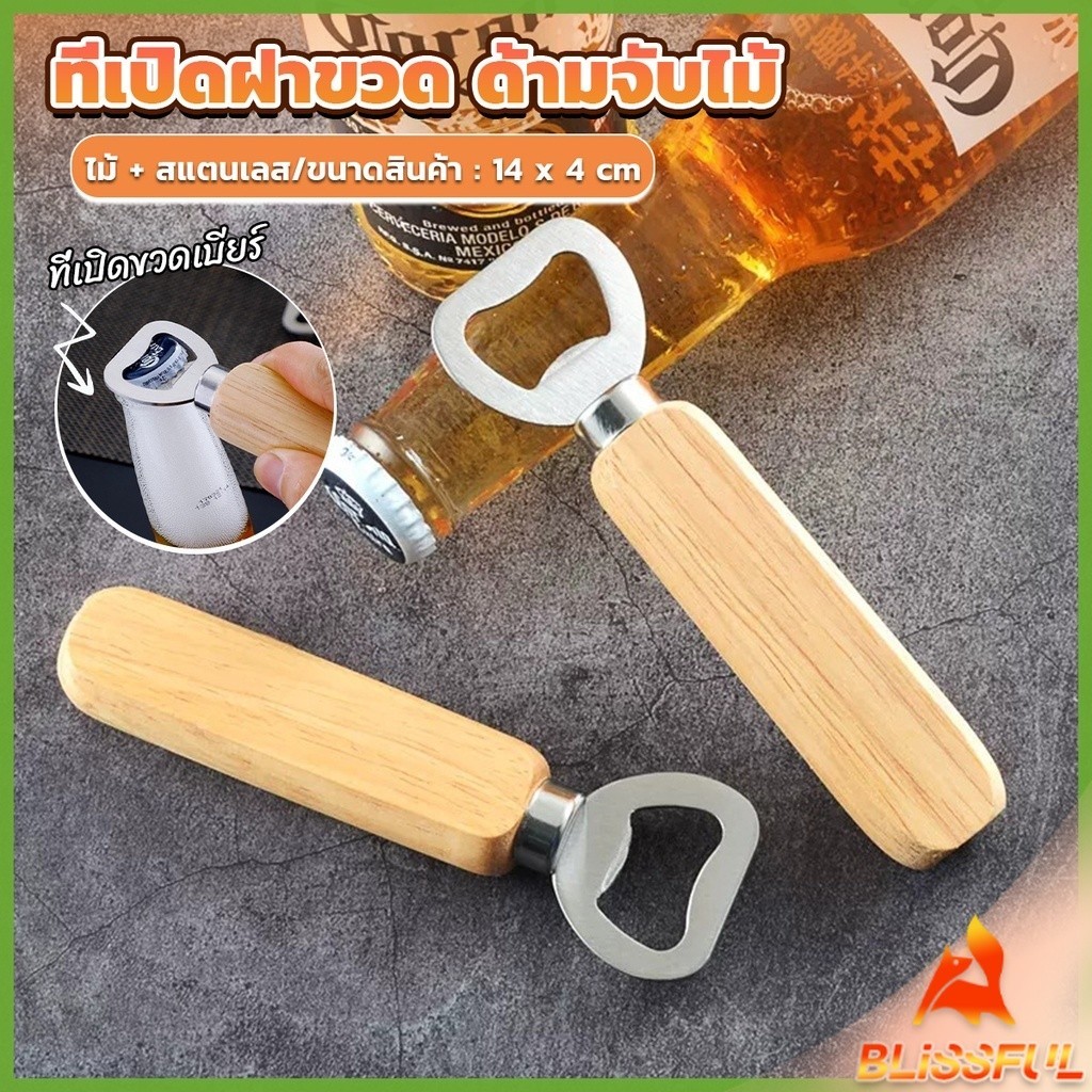 B.F ที่เปิดฝาขวด ด้ามจับไม้ ที่เปิดฝาขวดน้ำอัดลม สแตนเลส Bottle Opener