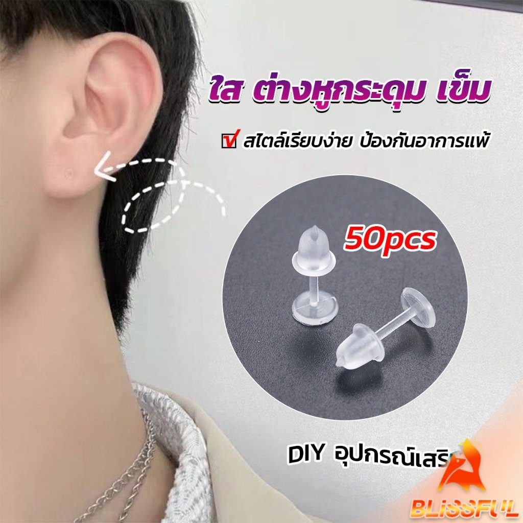 B.F แป้นต่างหูพลาสติก ป้องกันการแพ้ หรือ DIY ต่างหู สีใส มี 25 คู่