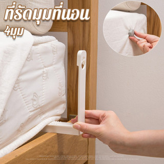 ที่รัดมุมที่นอน มุมเตียง 4มุม คลิปหนีบยึดผ้าปูที่นอน จัดระเบ…