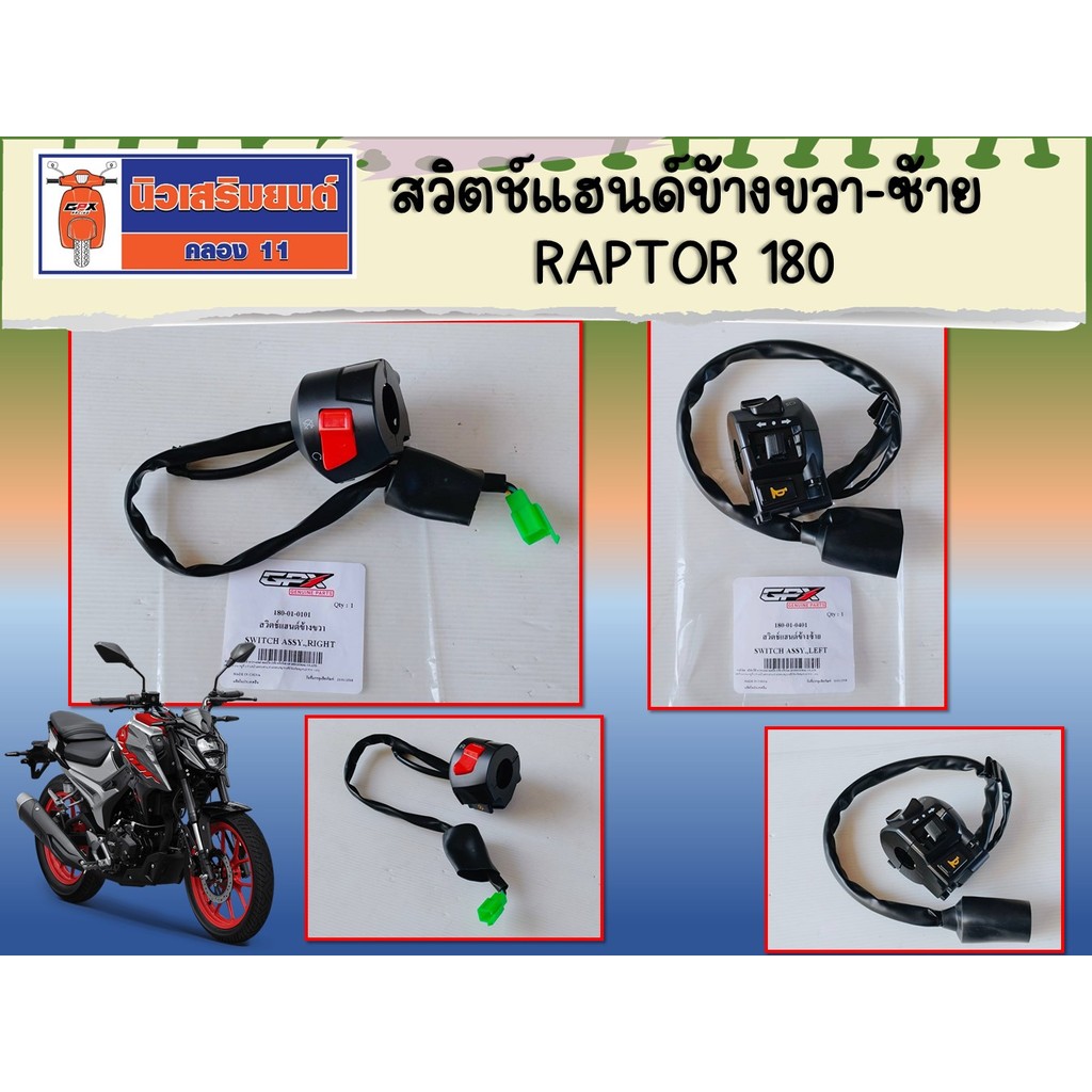 สวิตช์แฮนด์ GPX Raptor180  ของแท้เบิกศูนย์