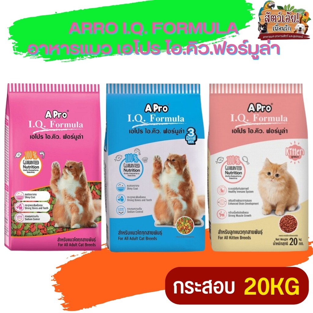 APro I.Q. Formula เอโปร ไอคิว ฟอร์มูล่า อาหารแมวที่มีอายุ 1 ปี ขึ้นไป กระสอบ 20KG