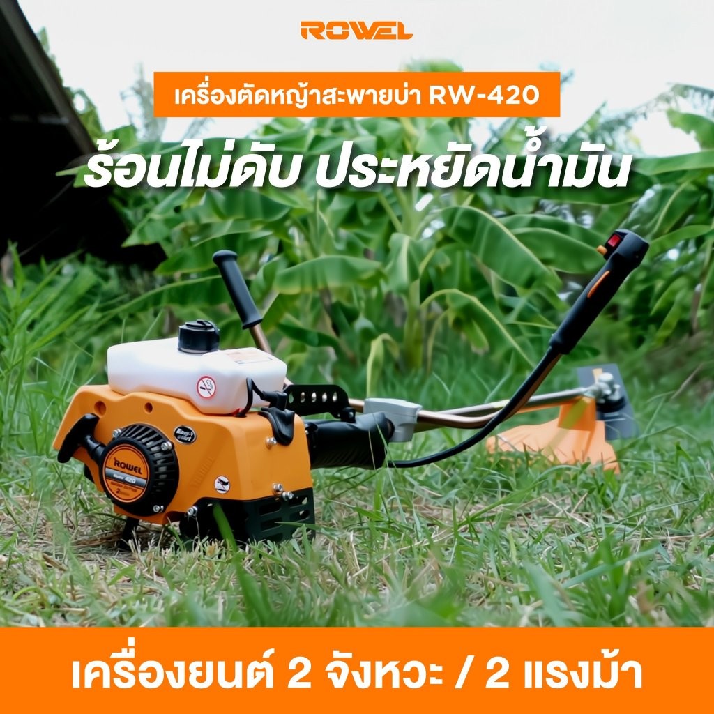 Rowel เครื่องตัดหญ้า สะพายหลัง รุ่น RW-420
