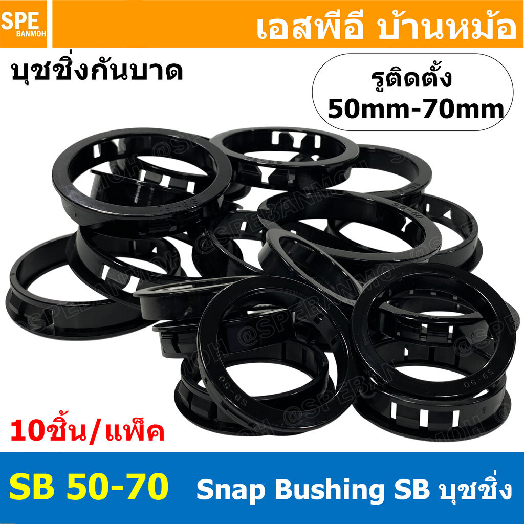 [ 10ชิ้น/Pack ] SB 50-70mm บุชชิ่งกันบาด Hole Seal Snap Bushing อุปกรณ์กันบาดสายไฟ ฝาครอบพลาสติก แหวนพลาสติกกันบาด Cl...