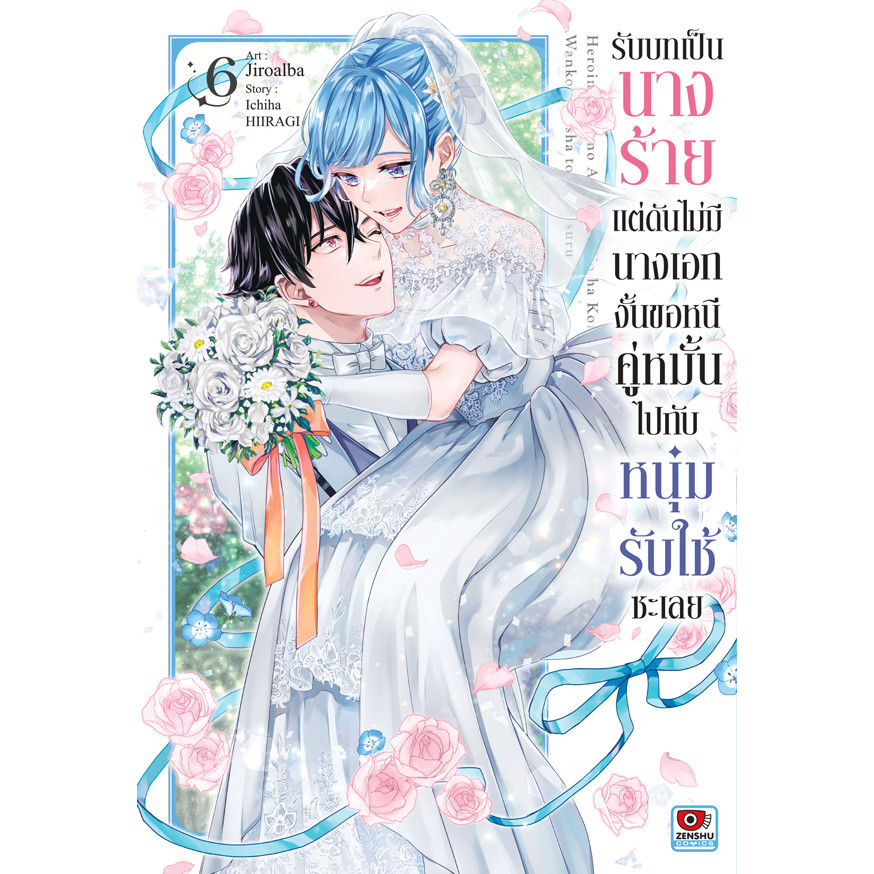 Se-ed (ซีเอ็ด) : หนังสือ การ์ตูน รับบทเป็นนางร้ายแต่ดันไม่มีนางเอก งั้นขอหนีคู่หมั้นไปกับหนุ่มรับใช้ซะเลย เล่ม 6