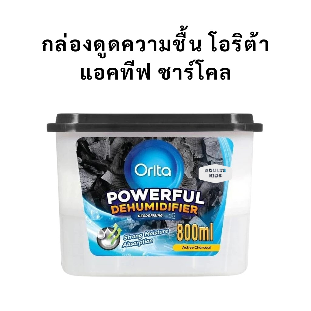 Orita กล่องดูดความชื้น โอริต้า แอคทีฟ ชาร์โคล พาวเวอร์ฟูล ดิฮูมิดิฟายเออร์ 800 มล.Exp 02/27