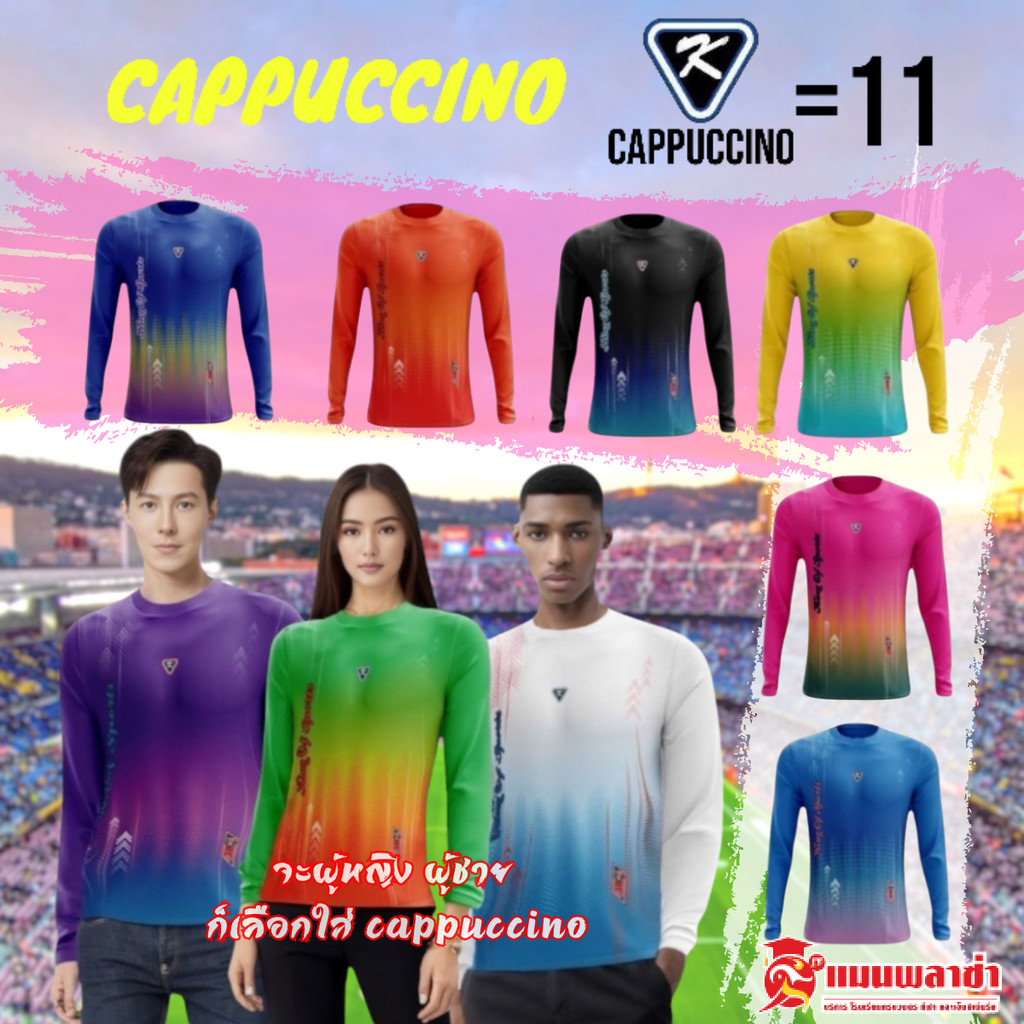 CAPPUCCINO เสื้อกีฬา เสื้อกีฬาแขนยาว แขนจั้ม CC 11 ไซส์ S-3L
