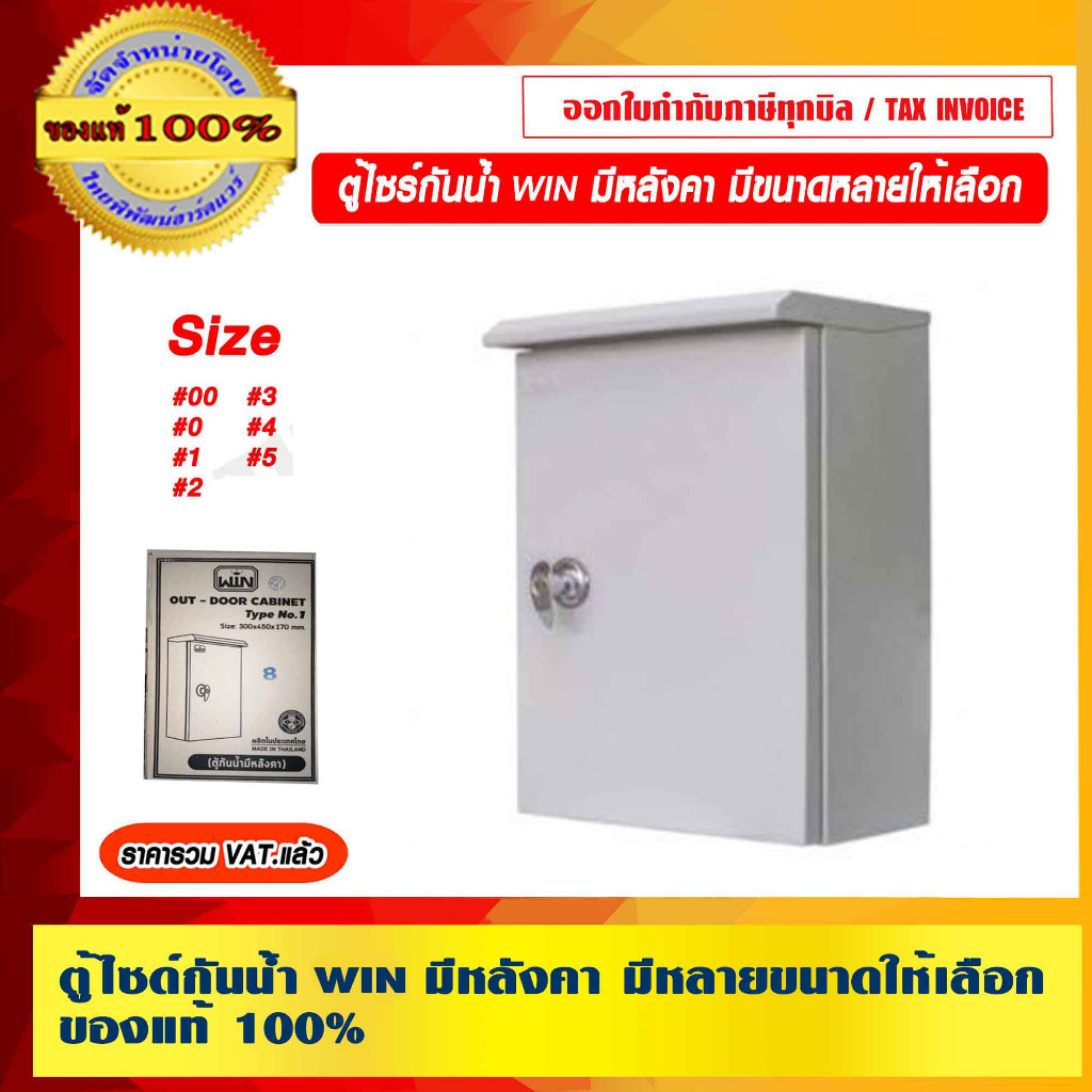 ตู้ไซร์กันน้ำ WIN มีหลังคา