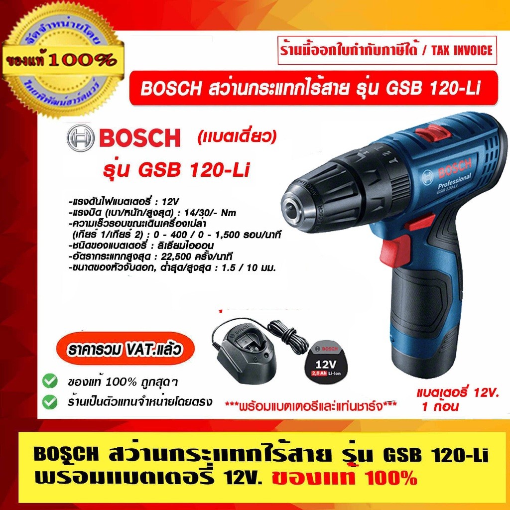 BOSCH สว่านกระแทกไร้สาย 12V. รุ่น GSB 120-Li เเบตเดี่ยว และแท่นชาร์จ ของแท้ 100%