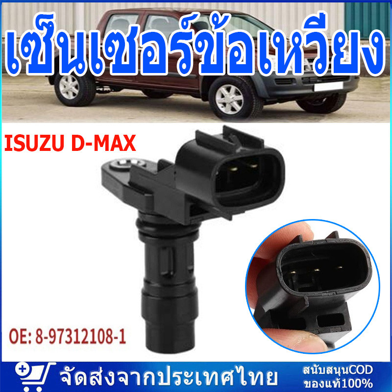 เซ็นเซอร์ข้อเหวี่ยง ISUZU D-MAX​ Commonrail​ ใส่ได้รถทุกปี​ แท้ (8-97312108-1) (จัดส่งจากประเทศไทย)
