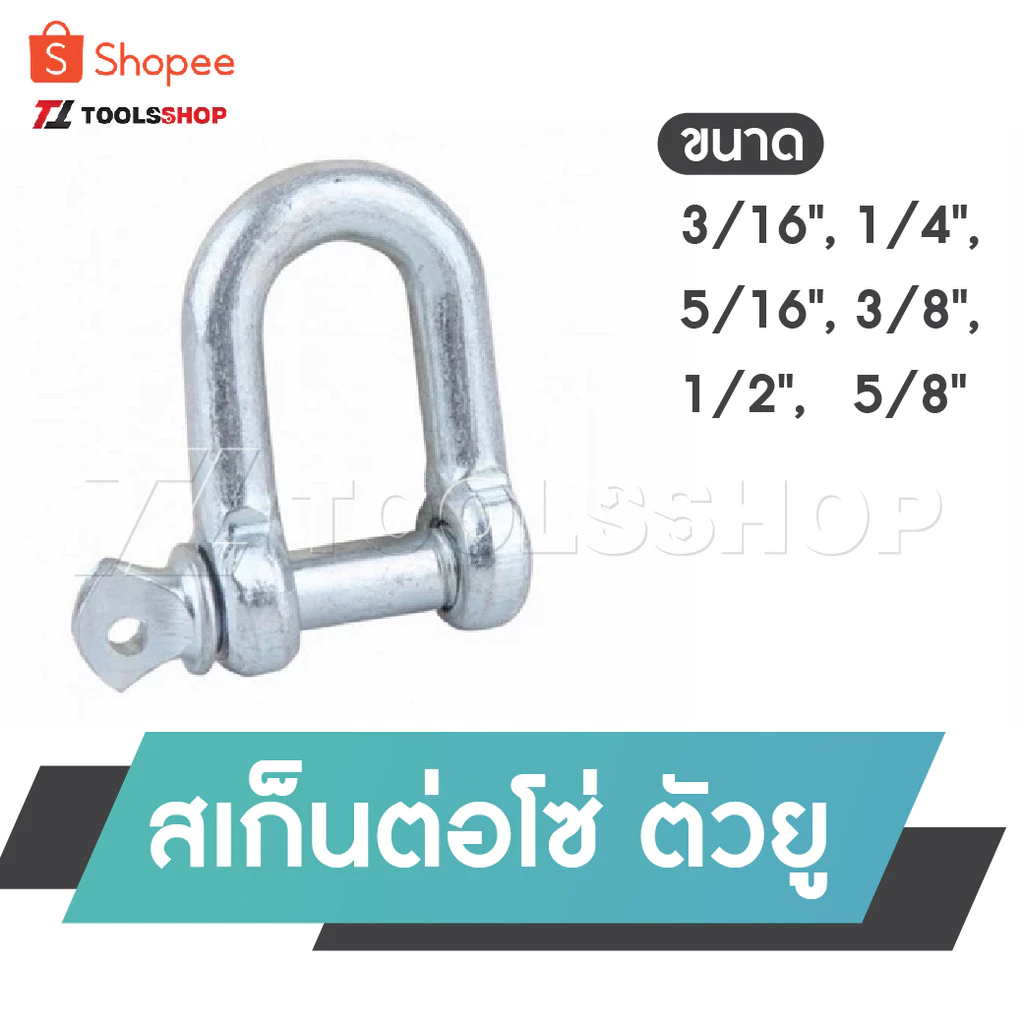 สเก็น สเก็นเหล็กเหนียว สเก็นตัวยู สเก็นต่อโซ่ 3/16", 1/4", 5/16" , 3/8" , 1/2" , 5/8