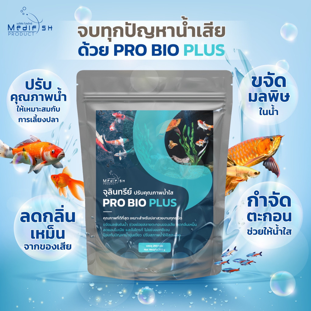 จุลินทรีย์ปรับคุณภาพสภาพน้ำใส PRO BIO PLUS 250 กรัม บำบัดน้ำสำหรับบ่อปลา ตู้ปลา