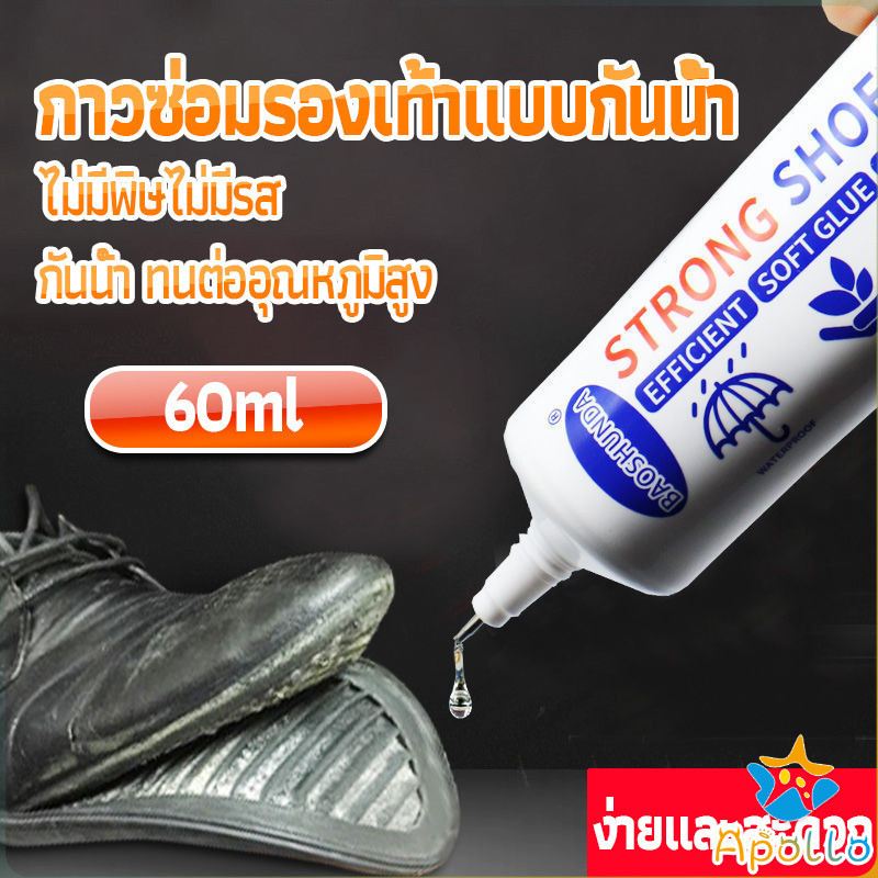 Apollo กาวติดรองเท้า 60ML ซ่อมรองเท้า กาวพิเศษสำหรับซ่อมรองเท้า