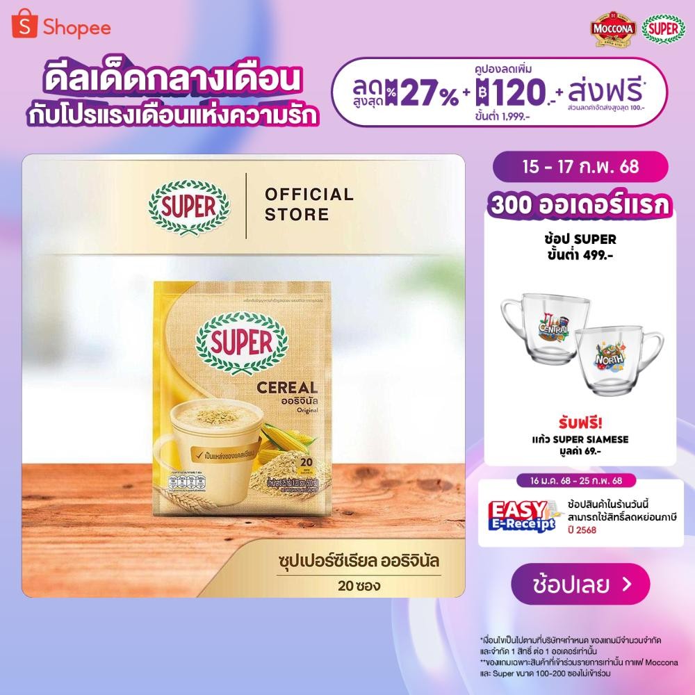 SUPER Cereal Original ซุปเปอร์ซีเรียล ออริจินัล ขนาด 20 ซอง