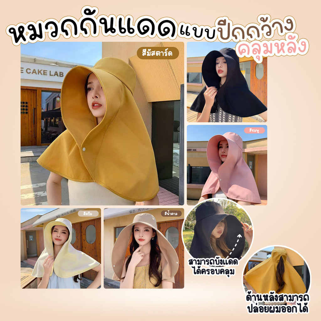 หมวกแฟชั่น หมวกปีกกว้างกันแดด ปกป้องได้ดี คลุมไหล่ คลุมหลังได้ พร้อมส่งจากรังสิต...