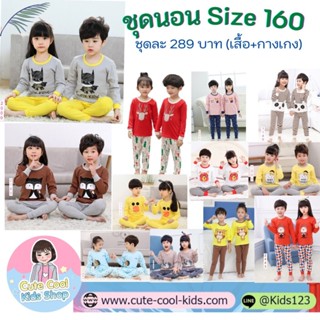 SET-LBB160 ชุดนอนเด็กผู้ชาย ชุดนอนเด็กโต Size-160 (9-10Y)