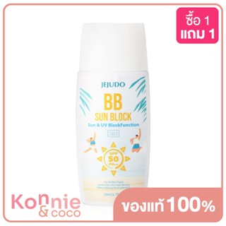 JEJUDO Bb Sunblock 50ml ผิวดูสวยสุขภาพดีด้วยบีบีครีมกันแดด.