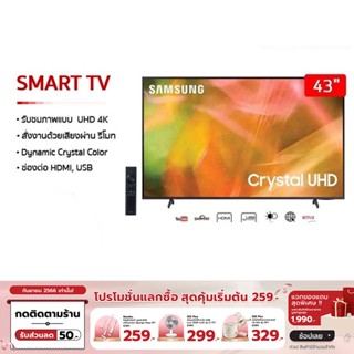 [เหลือ 8290 ทักแชท] SAMSUNG TV UHD 4K Smart TV 43 นิ้ว รุ่น UA43AU8100KXXT+one remote