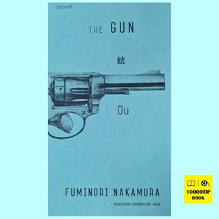 ปืน The Gun (Fuminori Nakamura)