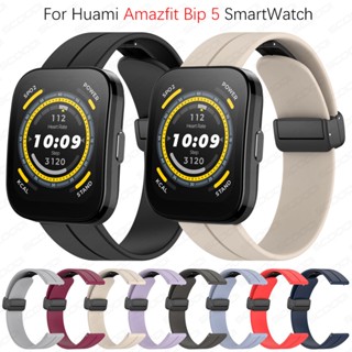 Silicone Magnetic Folding Buckle Strap For Huami Amazfit Bip 5 Smart Watch wrist watch bands