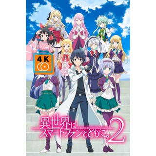 หนัง DVD ออก ใหม่ In Another World With My Smartphone Season 2 (2023) ไปต่างโลกกับสมาร์ทโฟน (12 ตอน) (เสียง ญี่ปุ่น | ซั