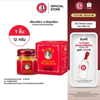 Siang Pure Yellow Balm 12g ยาหม่องเหลืองเซียงเพียว ขนาด 12 กรัม