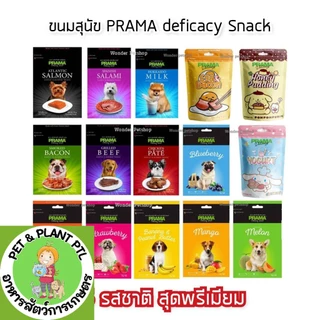 [15รสชาติ] Prama ขนมสุนัข ขนาด 70 กรัม