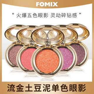 Fomix Gold อายแชโดว์ สามมิติ ประกายมุก ขาวดํา