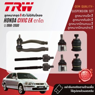 👍TRW OE. Premium👍 ลูกหมาก ยกชุด HONDA CIVIC EK ปี 1996-2000 JBJ153,JBJ480, JTE228,JTE226,JAR478,JTS7505