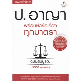 Bundanjai (หนังสือ) ประมวลกฎหมายอาญา พร้อมหัวข้อเรื่องทุกมาตรา ฉบับสมบูรณ์