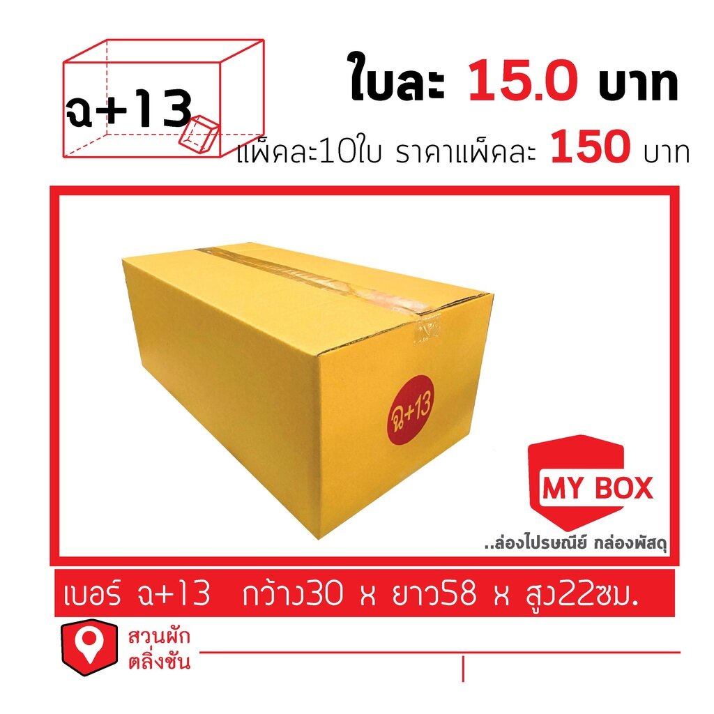 กล่องไปรษณีย์เบอร์ ฉ+13 แพ็คละ 10ใบยอดกล่อง700บาทค่าส่ง 100 บาท กดเลือก BUYER SELF COLLECT