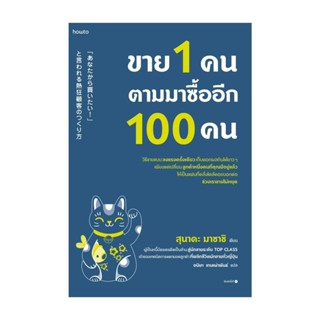 How to(ฮาว ทู) หนังสือ ขาย 1 คน ตามมาซื้ออีก 100 คน