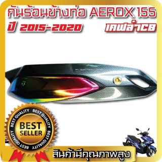 กันร้อนข้างท่อ aerox 155 ปี 2015-2020 เคฟล่า CB