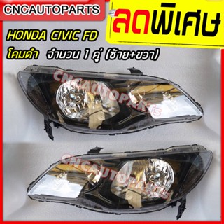 ไฟหน้า HONDA CIVIC FD ไมเนอร์เชน โคมดำ ปี 2009 2010 2011 ราคานี้ได้ 1คู่ (ซ้าย+ขวา)